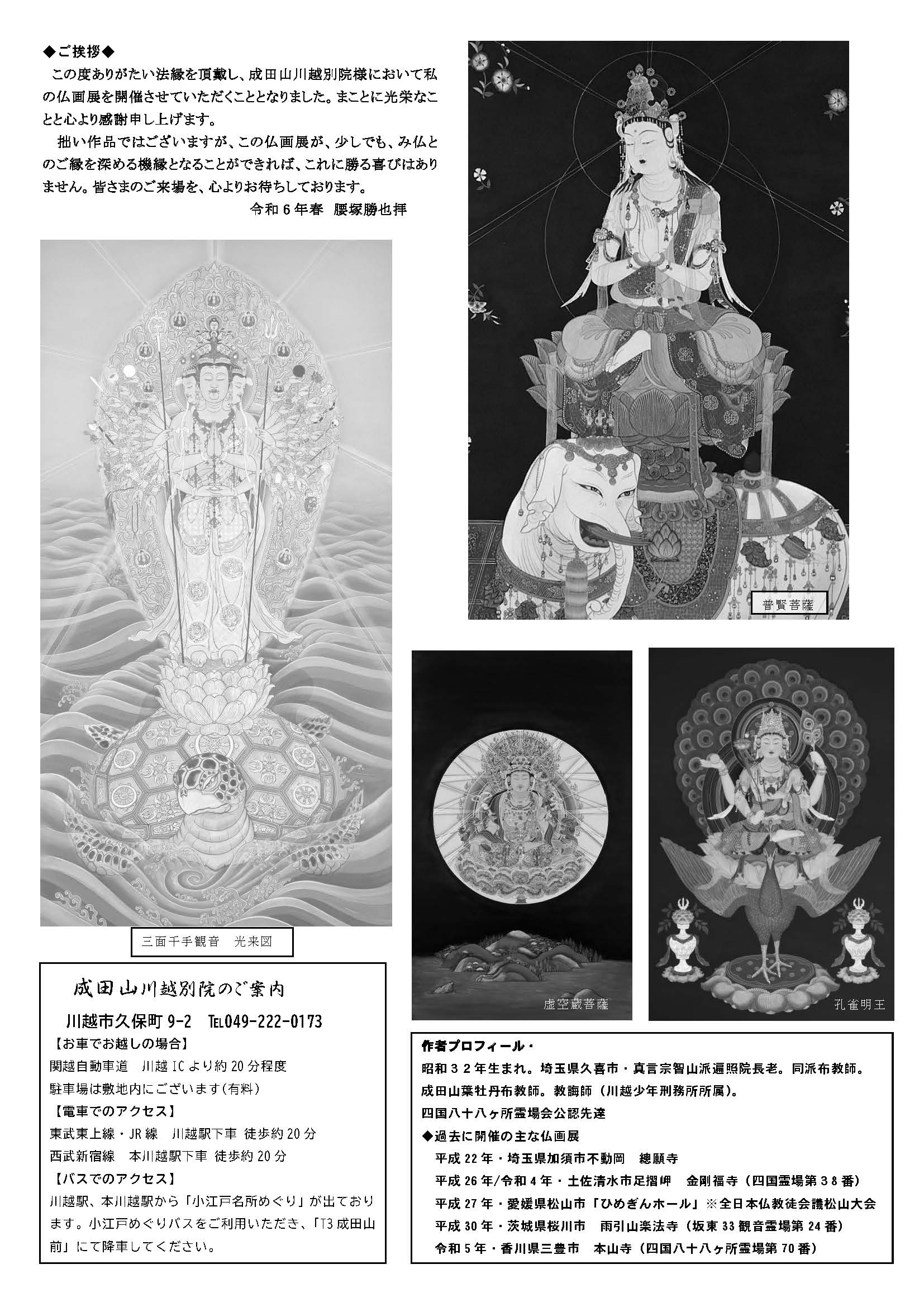 腰塚勝也様仏画作品展 - 成田山川越別院公式ウェブサイト